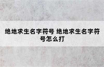 绝地求生名字符号 绝地求生名字符号怎么打